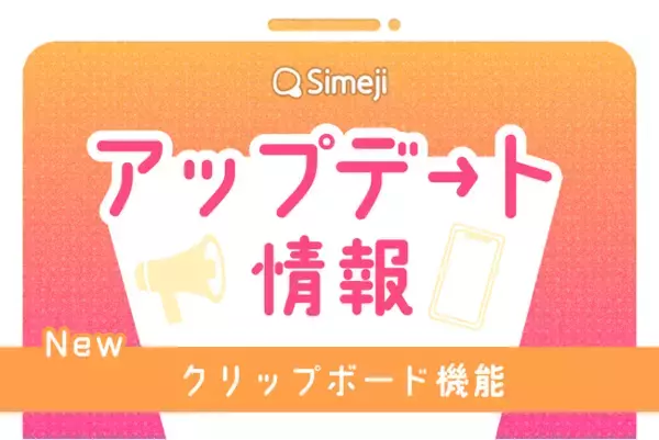 Z世代に大人気！キーボードアプリ「Simeji」、話題の“クリップボード機能”がついにiOSでも全ユーザー向けに提供開始！