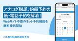 「アナログ脱却、釣船予約の紙・電話予約を解消！Webサイト不要のネット予約機能を無料提供開始」の画像1