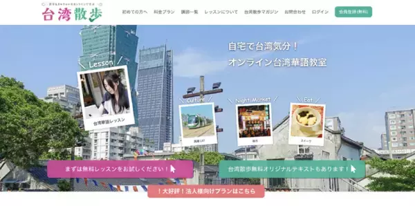 オンライン台湾華語教室「台湾散歩」2025年6月「実質半額キャンペーン」開催