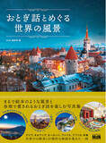 「読むたびに旅したくなる、物語のある風景の写真集『おとぎ話とめぐる世界の風景』発売」の画像1