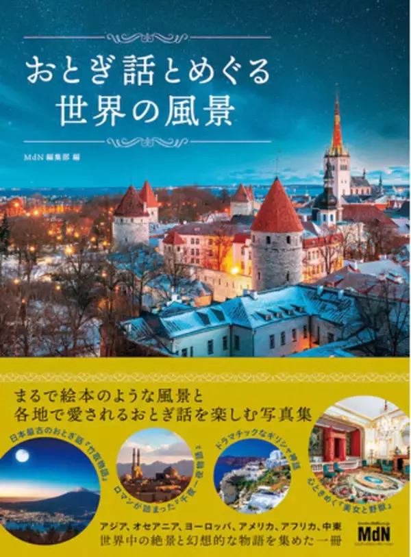 読むたびに旅したくなる、物語のある風景の写真集『おとぎ話とめぐる世界の風景』発売