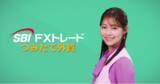 「SBI FXトレード 田崎さくらさん出演「つみたて外貨」新CM放映開始のお知らせ」の画像1