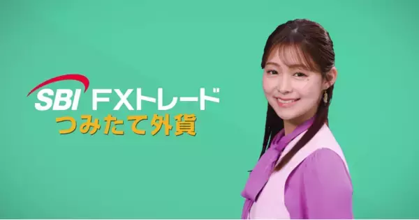 SBI FXトレード 田崎さくらさん出演「つみたて外貨」新CM放映開始のお知らせ