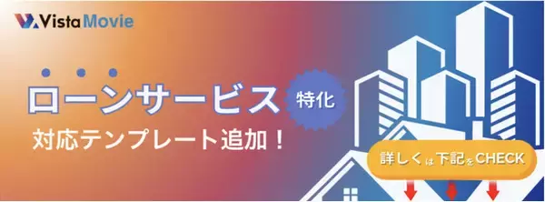 【最短3分】AI動画作成ツール「Vista Movie」がローンサービス系に対応開始