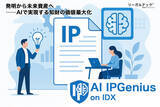 「国産AIによる知財立国支援─リーガルテック社、「AI IPGenius on IDX」で日本企業のグローバル知財戦略を後押し」の画像1