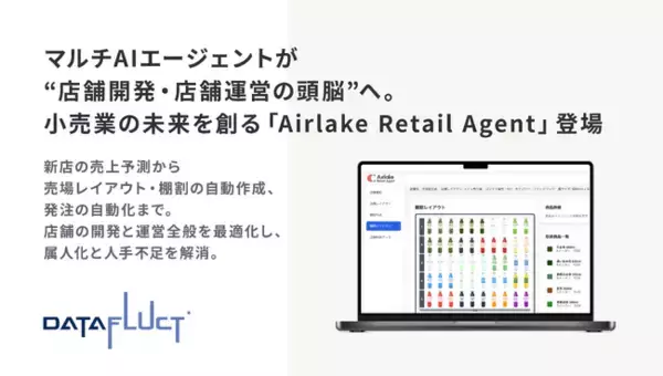 マルチAIエージェントが“店舗開発・店舗運営の頭脳”へ。小売業の未来を創る「Airlake Retail Agent」登場
