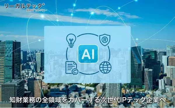 リーガルテック社、知財業務の全領域をカバーする次世代IPテック企業へ