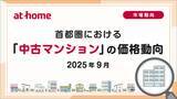 「【アットホーム調査】首都圏における「中古マンション」の価格動向（2025年9月）」の画像1