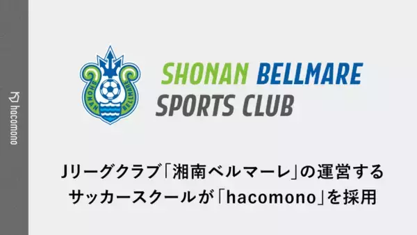 Jリーグクラブ「湘南ベルマーレ」が運営するサッカースクールが「hacomono」を採用