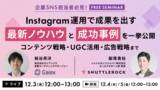 「【12月3日開催】Instagram 運用で成果を出す最新ノウハウと成功事例を一挙公開 ～ 企業SNS担当者必見！コンテンツ戦略・UGC 活用・広告戦略まで ～」の画像1
