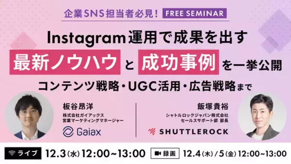 【12月3日開催】Instagram 運用で成果を出す最新ノウハウと成功事例を一挙公開 ～ 企業SNS担当者必見！コンテンツ戦略・UGC 活用・広告戦略まで ～