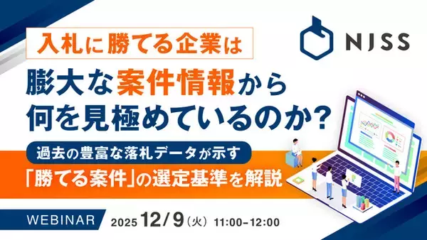 『入札に勝てる企業は、膨大な案件情報から何を見極めているのか？』というテーマのウェビナーを開催