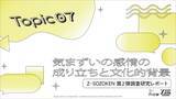 「不安、照れ、謝罪…すべて「気まずい」に変換。Z世代が複雑な感情を一言に要約する「感情の簡略化」現象をZ-SOZOKEN（Z世代創造性研究所）（運営：Fiom）が分析。」の画像1