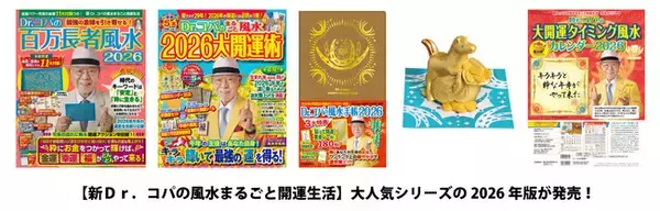 「【新Ｄｒ．コパの風水まるごと開運生活】『Ｄｒ．コパの開運干支　午の置物』『Ｄｒ．コパのまるごと風水２０２６大開運術』など大人気シリーズの2026年版が発売！全国の書店で発売中。」の画像