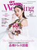「堀田真由さんが初表紙＆インタビューページに登場！『25ansウエディング』2025-26 Winter＆Spring」の画像1