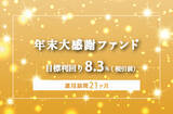 「オルタナティブ投資プラットフォーム「オルタナバンク」、『【3ヶ月毎分配】年末大感謝ファンドPart5ID977』を公開」の画像1