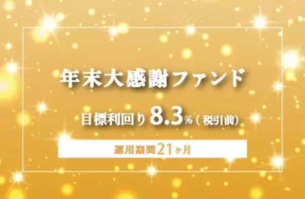 オルタナティブ投資プラットフォーム「オルタナバンク」、『【3ヶ月毎分配】年末大感謝ファンドPart5ID977』を公開