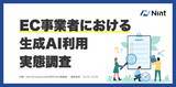 「EC事業者の約9割が生成AIを業務利用。一方で約7割が「実態とのズレ」などに不安」の画像1