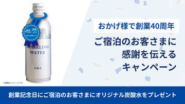 「おかげ様で創業40周年」ご宿泊のお客さまに感謝を伝えるキャンペーン