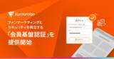 「ブランドとファンの繋がりを彩る「Fan Fan Fan 」、ファンマーケティングとセキュリティを両立する「会員基盤認証」を提供開始」の画像1