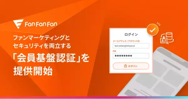 ブランドとファンの繋がりを彩る「Fan Fan Fan 」、ファンマーケティングとセキュリティを両立する「会員基盤認証」を提供開始