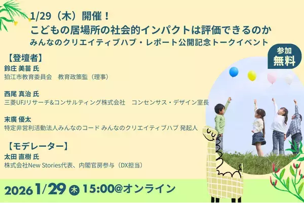 1/29（木）開催！こどもの居場所の社会的インパクトは評価できるのか ― みんなのクリエイティブハブ・レポート公開記念トークイベント