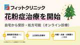 「フィットクリニック、花粉症治療を開始　オンライン診療は全国配送・最短即日発送、渋谷笹塚院では外来にも対応」の画像1