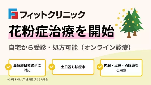 フィットクリニック、花粉症治療を開始　オンライン診療は全国配送・最短即日発送、渋谷笹塚院では外来にも対応