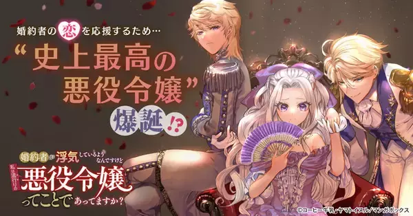 TBSグループのマンガボックスが配信するラブコメ『婚約者が浮気しているようなんですけど私は流行りの悪役令嬢ってことであってますか？』が累計部数100万部を突破！