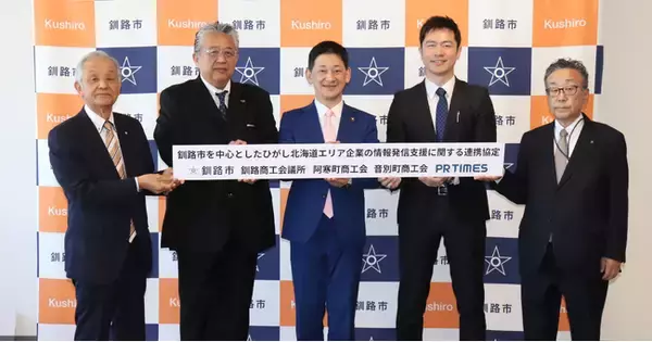 「釧路市・市内3商工団体とPR TIMESが包括連携協定を締結　ひがし北海道エリアの魅力を全国へ」の画像