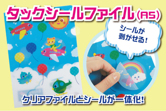ノベルティOEMを手掛ける大同至高株式会社が『タックシールファイル(A5)』を新商品として発表。