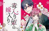 「《新連載 試し読み》遊郭の楼主×毒を宿す少女の婚姻譚『毒入り姫の嫁入り』がマンガアプリPalcyにて連載」の画像1