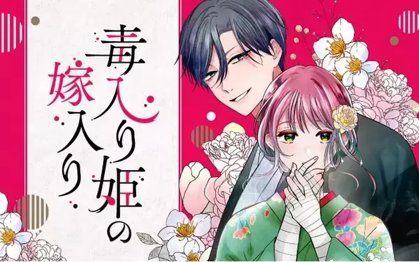 《新連載 試し読み》遊郭の楼主×毒を宿す少女の婚姻譚『毒入り姫の嫁入り』がマンガアプリPalcyにて連載
