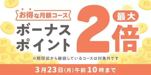 めちゃコミックにて「ボーナスポイント最大2倍キャンペーン」開催中！