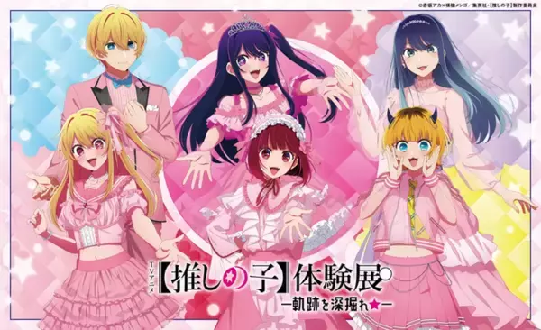 「『TVアニメ【推しの子】体験展―軌跡を深掘れ☆―』開催中！！グッズECサイトも追加オープン！」の画像