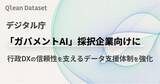 「Qlean Dataset、デジタル庁「ガバメントAI」採択企業向けに、行政DXの信頼性を支えるデータ支援体制を強化」の画像1