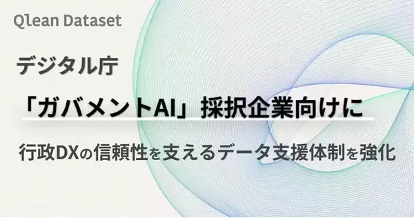 Qlean Dataset、デジタル庁「ガバメントAI」採択企業向けに、行政DXの信頼性を支えるデータ支援体制を強化
