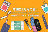 「【2026年4月たばこ値上げ対策】加熱式たばこからの切り替えで年間最大21万円削減。主要な加熱式たばこおよび次世代代替製品（茶葉スティック・VAPE）のコスト比較調査結果を公開」の画像1