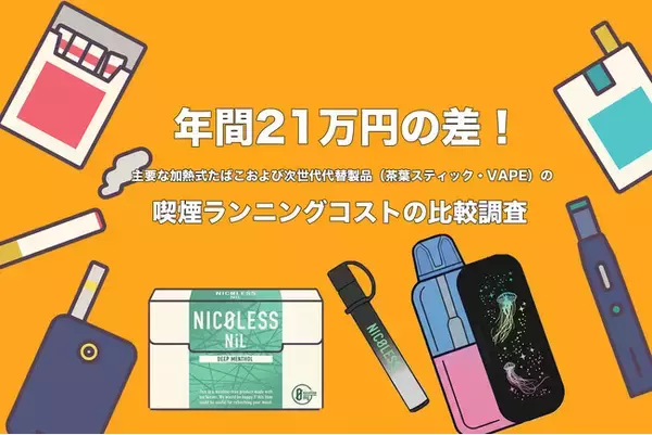 【2026年4月たばこ値上げ対策】加熱式たばこからの切り替えで年間最大21万円削減。主要な加熱式たばこおよび次世代代替製品（茶葉スティック・VAPE）のコスト比較調査結果を公開