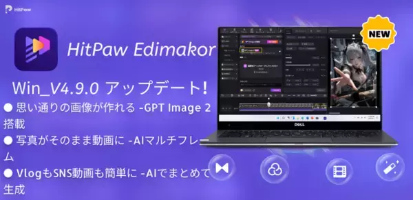 AI動画編集ソフト「HitPaw Edimakor V4.9.0」公開、画像生成AI「GPT Image 2」搭載で制作体験を強化