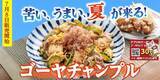「【定食屋 宮本むなし】7/8～「ゴーヤチャンプル定食」を期間限定で販売開始！」の画像1