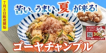 【定食屋 宮本むなし】7/8～「ゴーヤチャンプル定食」を期間限定で販売開始！
