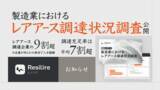 「レアアース調達企業の9割超が何らかの素材で入手困難調達充足率は平均7割弱、調達コストは平均2割増」の画像1