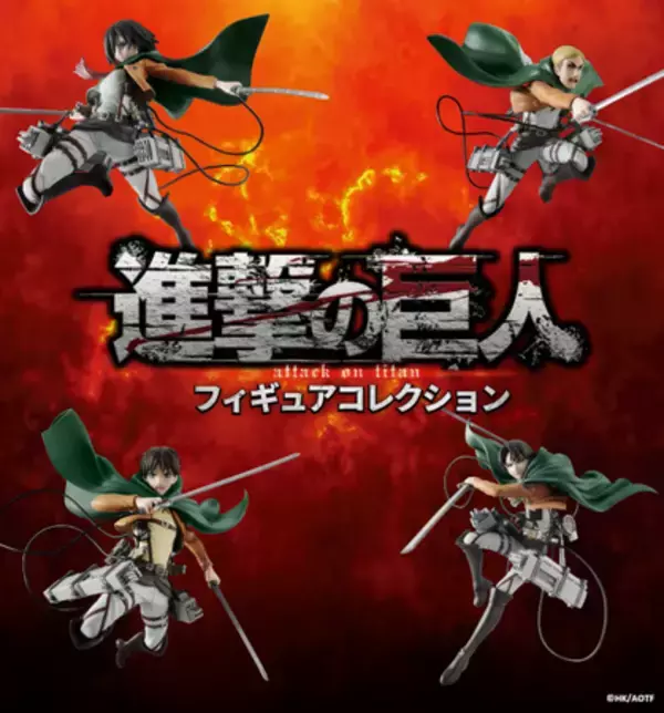 「TVアニメ『進撃の巨人』フィギュアコレクション」巨人へ立ち向かう調査兵団の４人がハイディテールフィギュアとなって集結！