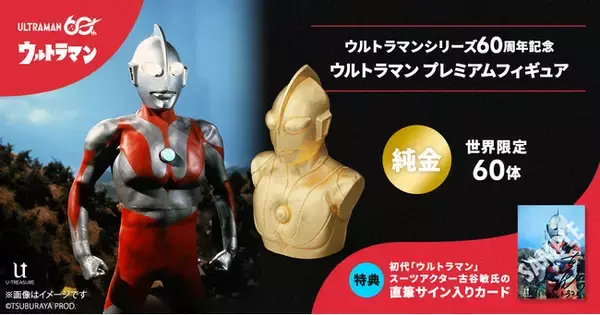 純金（K24）で輝く「ウルトラマン プレミアムフィギュア」 限定60体。初代スーツアクター古谷敏氏の直筆サイン入り特典