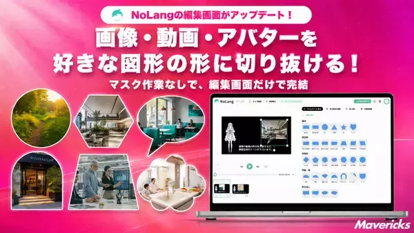 株式会社Mavericksは、動画生成AI「NoLang」で画像・動画・アバターを円・六角形・吹き出しの形に切り抜けるように。雲形や雷などの演出向け図形も加わり、画像編集ソフトでのマスク作業が不要に