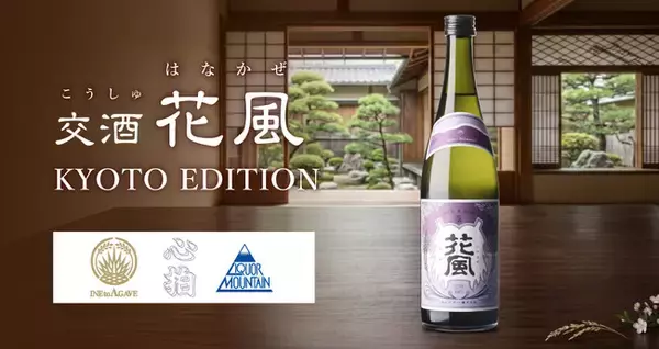 「稲とアガベ」×「心拍」×「リカーマウンテン」3社共創プロジェクトで生まれた新しいクラフトサケ「交酒 花風 KYOTO EDITION」を8月1日(土)より数量限定発売