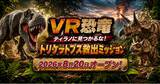 「古生物学者・芝原暁彦氏監修、北九州・あるあるCityの没入型VR体験「VR恐竜 ティラノに見つかるな！トリケラトプス救出ミッション」の制作を往来が担当」の画像1