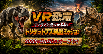 古生物学者・芝原暁彦氏監修、北九州・あるあるCityの没入型VR体験「VR恐竜 ティラノに見つかるな！トリケラトプス救出ミッション」の制作を往来が担当