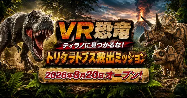 古生物学者・芝原暁彦氏監修、北九州・あるあるCityの没入型VR体験「VR恐竜 ティラノに見つかるな！トリケラトプス救出ミッション」の制作を往来が担当